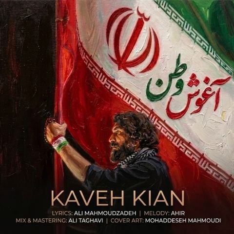 دانلود آهنگ کاوه کیان به نام آغوش وطن